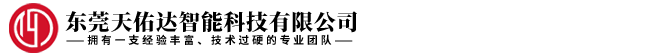 东莞天佑达智能科技有限公司